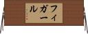 フィガール Horizontal Wall Scroll