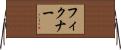フィクナー Horizontal Wall Scroll