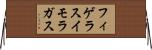 フィゲラスイモラガス Horizontal Wall Scroll