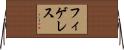 フィゲレス Horizontal Wall Scroll