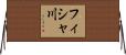 フィシャ川 Horizontal Wall Scroll