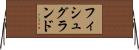 フィシュグランド Horizontal Wall Scroll