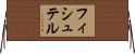 フィシュテル Horizontal Wall Scroll