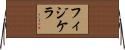 フィジケラ Horizontal Wall Scroll