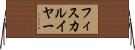 フィスカルイヤー Horizontal Wall Scroll