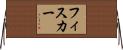 フィスカー Horizontal Wall Scroll