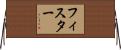 Pfister Horizontal Wall Scroll