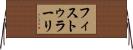 フィストゥラーリ Horizontal Wall Scroll