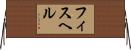 フィスヘル Horizontal Wall Scroll