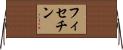 フィセチン Horizontal Wall Scroll