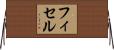 フィセル Horizontal Wall Scroll