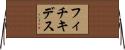 フィチキデス Horizontal Wall Scroll