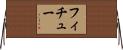 フィチュー Horizontal Wall Scroll