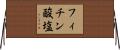 フィチン酸塩 Horizontal Wall Scroll