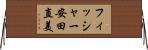 フィッシャー安田直美 Horizontal Wall Scroll