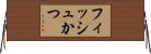 フィッシュかつ Horizontal Wall Scroll