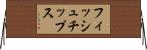 フィッシュ＆チップス Horizontal Wall Scroll