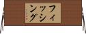 フィッシング Horizontal Wall Scroll