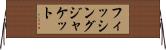 フィッシング・ジャケット Horizontal Wall Scroll