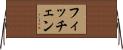フィッチェン Horizontal Wall Scroll