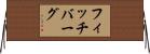フィッチバーグ Horizontal Wall Scroll