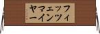 フィッツェンマイヤー Horizontal Wall Scroll