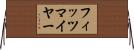 フィッツマイヤー Horizontal Wall Scroll