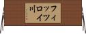 フィッツロイ川 Horizontal Wall Scroll