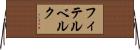 フィテルベルク Horizontal Wall Scroll