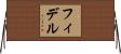フィデル Horizontal Wall Scroll