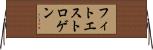 フィトエストロゲン Horizontal Wall Scroll