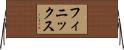 フィニックス Horizontal Wall Scroll