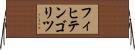 フィヒテンゴリツ Horizontal Wall Scroll