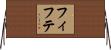 フィフテ Horizontal Wall Scroll