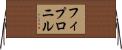 フィプロニル Horizontal Wall Scroll