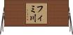 フィミ川 Horizontal Wall Scroll