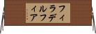 フィラデルフィア Horizontal Wall Scroll
