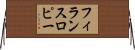 フィランスロピー Horizontal Wall Scroll
