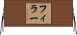 フィラー Horizontal Wall Scroll