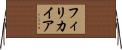 フィリカイア Horizontal Wall Scroll