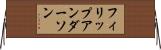 フィリップアンダーソン Horizontal Wall Scroll