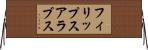フィリップスアラブス Horizontal Wall Scroll