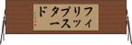 フィリップスタード Horizontal Wall Scroll