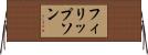フィリップソン Horizontal Wall Scroll