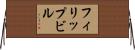 フィリップビル Horizontal Wall Scroll