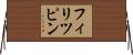 フィリツピン Horizontal Wall Scroll