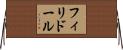 フィリドール Horizontal Wall Scroll