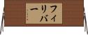 フィリバー Horizontal Wall Scroll