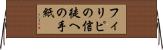 フィリピの信徒への手紙 Horizontal Wall Scroll