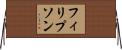 フィリプソン Horizontal Wall Scroll